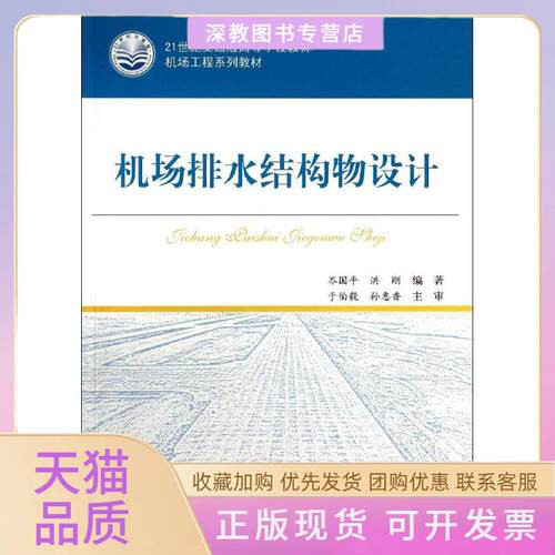 【正版书包邮】机场排水结构物设计岑国平洪刚人民交通出版社
