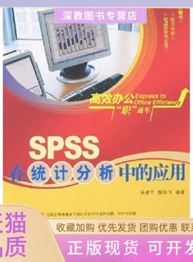 【正版书包邮】SPSS在统计分析中的应用朱建平殷瑞飞清华大学出版社