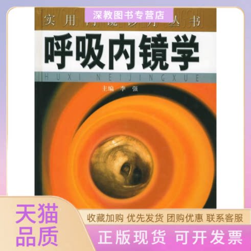 【正版书包邮】呼吸内镜学精实用内镜诊疗丛书李强上海科学技术出版社