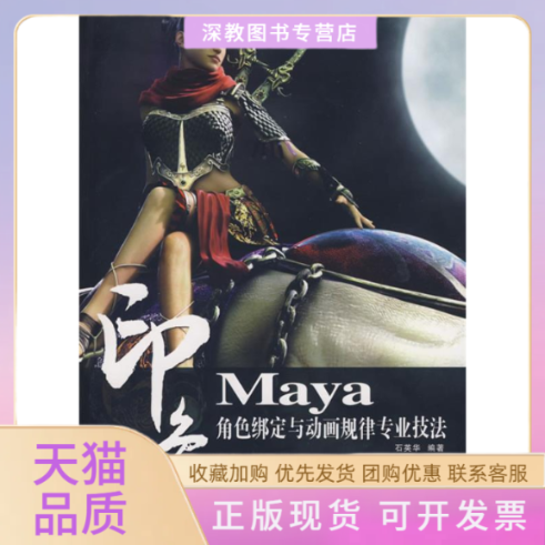 【正版书包邮】MAYA印象角色绑定与动画规律专业技法附光盘石英华人民邮电出版社