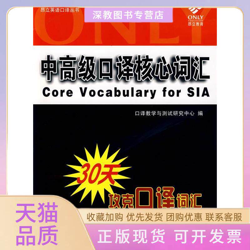 【正版书包邮】中高级口译核心词汇钦寅廖怀宝口教学与测试研究中心上海交通大学出版社
