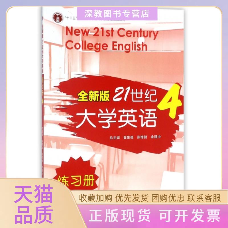 【正版书包邮】全新版21世纪大学英语练习册4翟象俊张增健余建中总复旦大学出版社