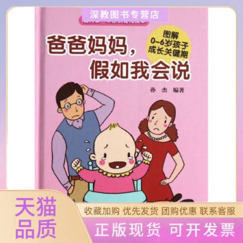 【正版书包邮】爸爸妈妈假如我会说图解06岁孩子成长关键期孙杰清华大学出版社