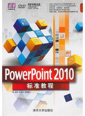【正版书包邮】PowerPoint2010标准教程附光盘谢华清华大学出版社