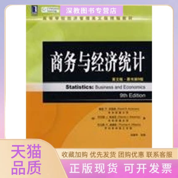 【正版书包邮】商务与经济统计英文版原书第9版附光盘安德森张建华改机械工业出版社