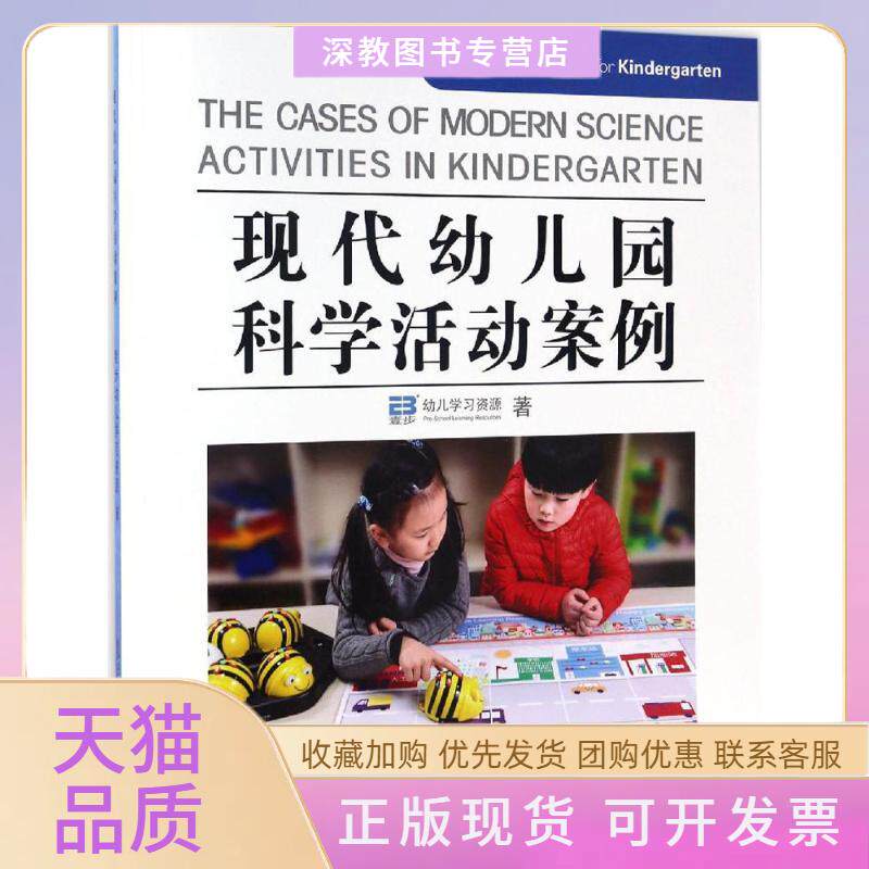 【正版书包邮】现代幼儿园科学活动案例壹步幼儿资源复旦大学出版社