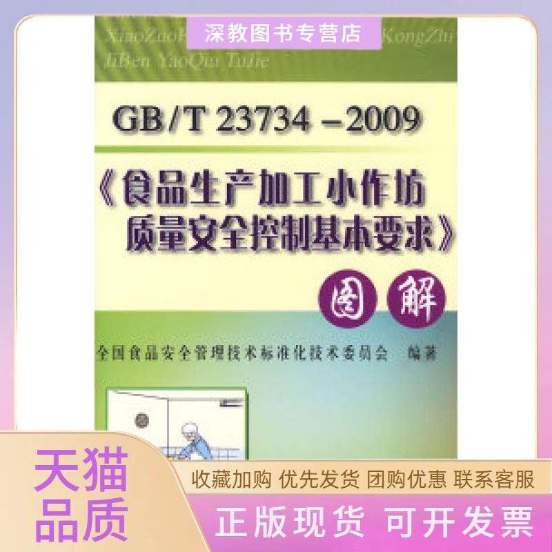 【正版书包邮】食品生产加工小作坊质量安全控制基本要求图解全食安全管理技术标准化技术委员会科学技术文献出版社