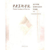 【正版书包邮】中国美术学院中央美术学院设计学院中国青年出版社