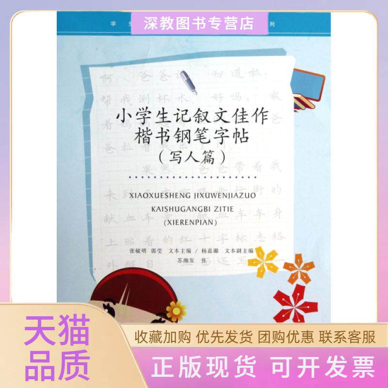 【正版书包邮】小学生记叙文佳作楷书钢笔字帖写人篇学生校园钢笔字帖系列苏湘发书上海书画出版社