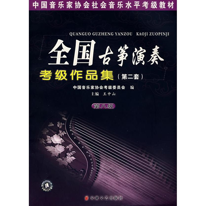 【正版书包邮】全国古筝演奏考级曲集D八级王中山安徽文艺出版社