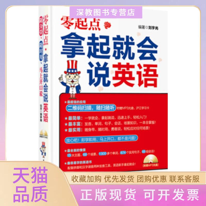 【正版书包邮】零起点拿起就会说英语附赠光盘及沪江卡刘宇光华东理工大学出版社
