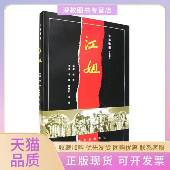 【正版书包邮】江姐七场歌剧总谱精阎肃上海音乐出版社