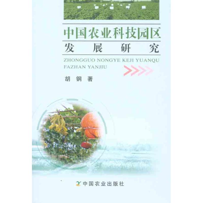 【正版书包邮】中国农业科技园区发展研究胡钢中国农业出版社