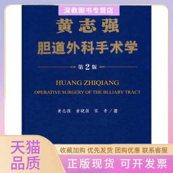 【正版书包邮】黄志强胆道外科手术学第2版黄志强人民军医出版社