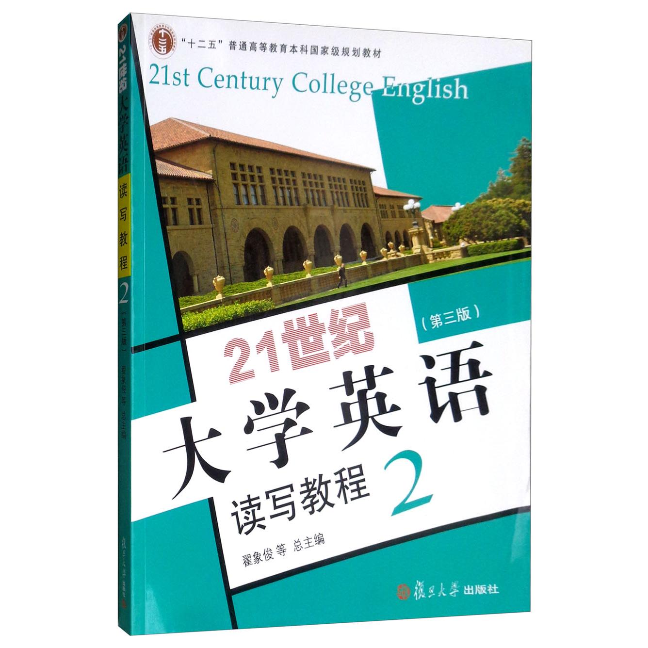 【正版书包邮】21世纪大学英语读写教程2翟象俊总复旦大学出版社