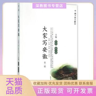 【正版书包邮】大家写安徽第2辑燕子河大峡谷张扬解正刚合肥工业