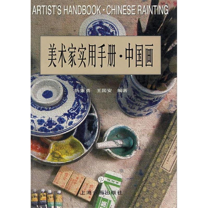 【正版书包邮】美术家实用手册中国画忻秉勇 王国安上海书画出版社