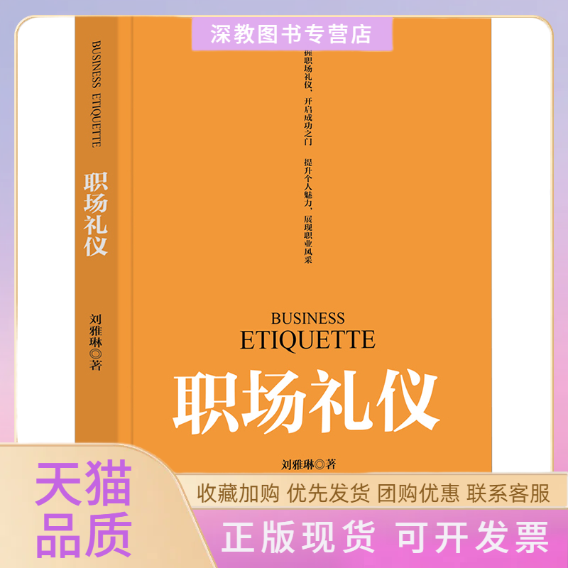 【正版书包邮】职场礼仪刘雅琳清华大学出版社