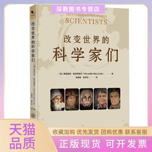 【正版书包邮】改变世界的科学家们朱建斌重庆大学出版社