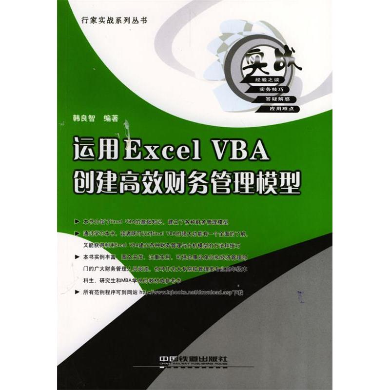 【正版书包邮】运用ExcelVBA创建财务管理模型行家实战答集韩良智中国铁道出版社