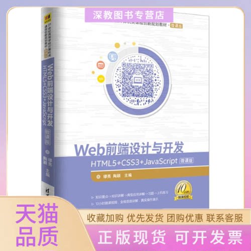 【正版书包邮】WEB前端设计与开发HTML5CSS3JavaScript微课版缪亮陶颖清华大学出版社