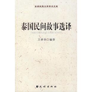 【正版书包邮】泰国民间故事选译刀承华民族出版社