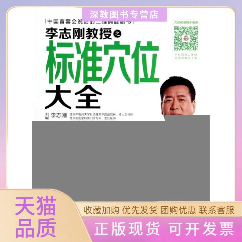 【正版书包邮】李志刚教授之标准穴位大全附光盘会说话的健康书李志刚中国轻工业出版社
