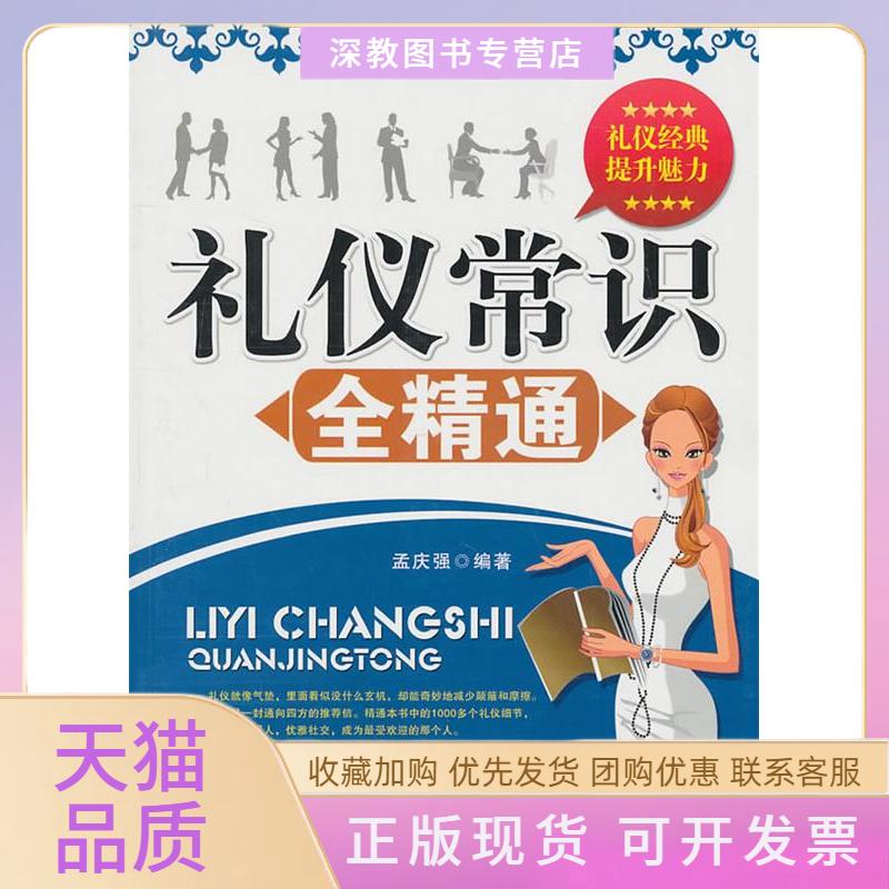 【正版书包邮】礼仪常识全精通孟庆强中国纺织出版社