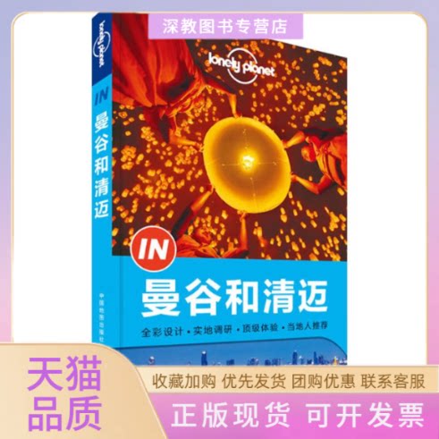 【正版书包邮】孤独星球LonelyPlanet旅行指南系列曼谷和清迈澳大利亚LonelyPlanet公司作中国地图出版社