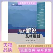 正版 书 包邮 旅游解说总体规划约翰A维卡郭毓洁吴中国旅游出版 社