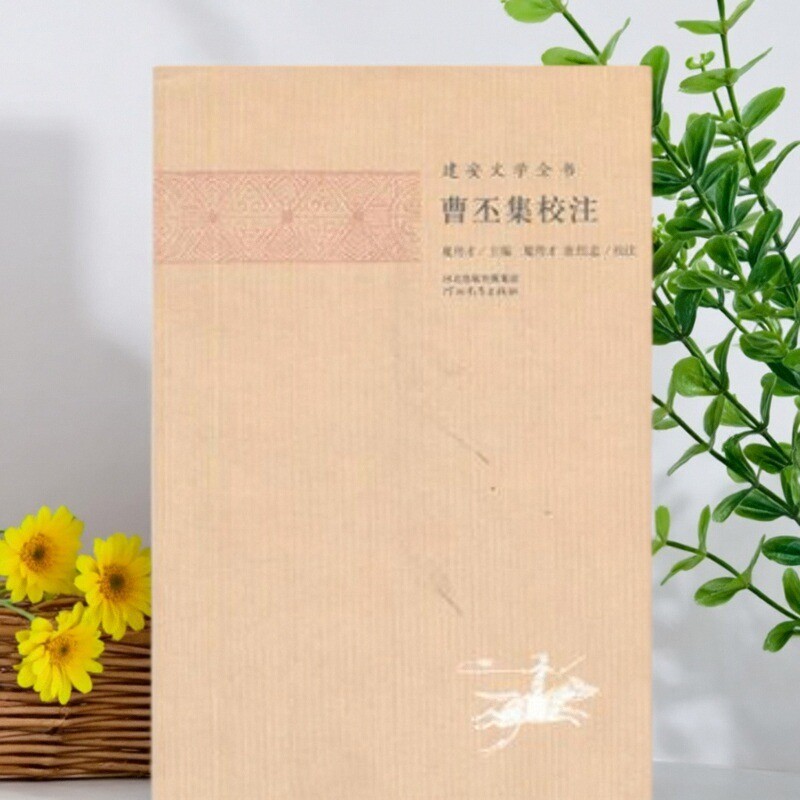 【正版好书】曹丕集校注 夏傳才 校注 曹丕 河北教育出版社 文学书籍 9787554502440