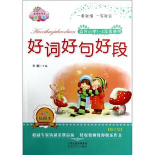 好词好句好段佳佳林作文李麟北岳文艺出版 包邮 书 社 正版