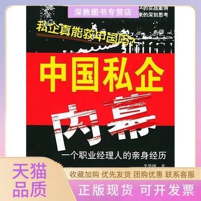 【正版书包邮】中国私企内幕李华刚时事出版社