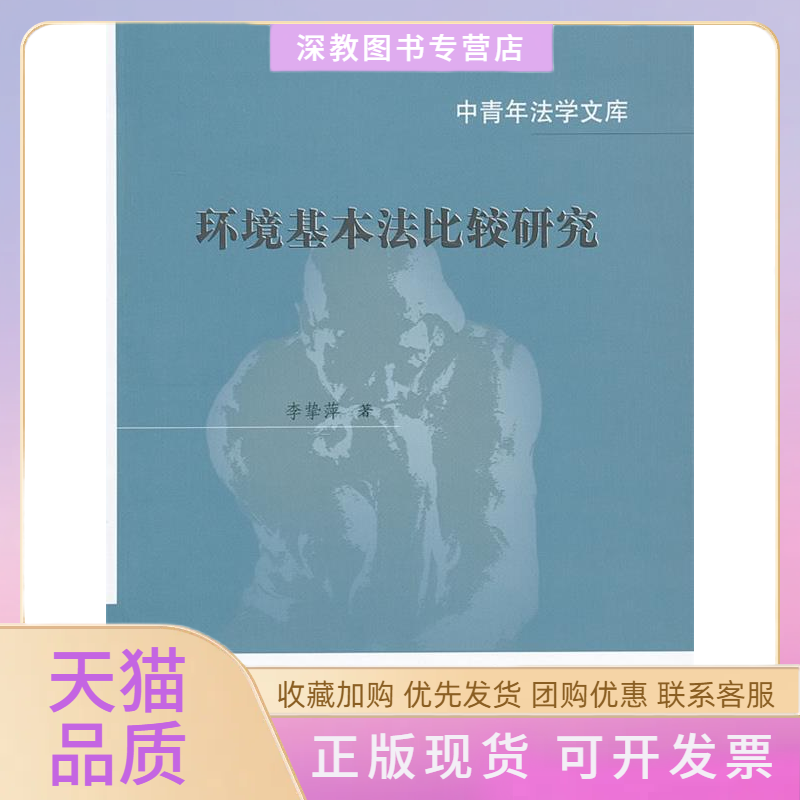 【正版书包邮】环境基本法比较研究李挚萍中国政法大学出版社