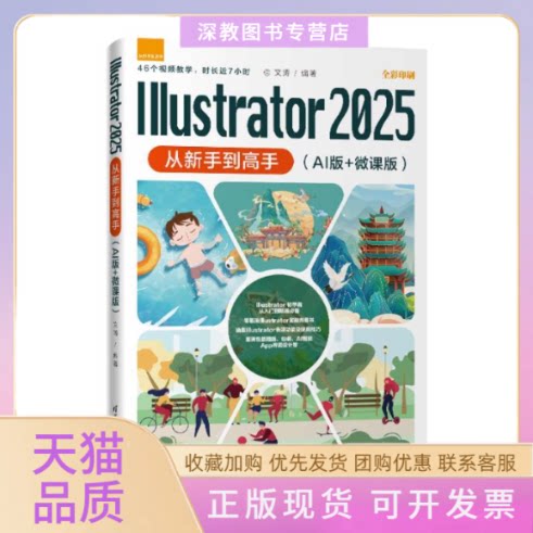 【正版书包邮】ILLUSTRATOR2025从新手高AI版微课版文涛清华大学出版社