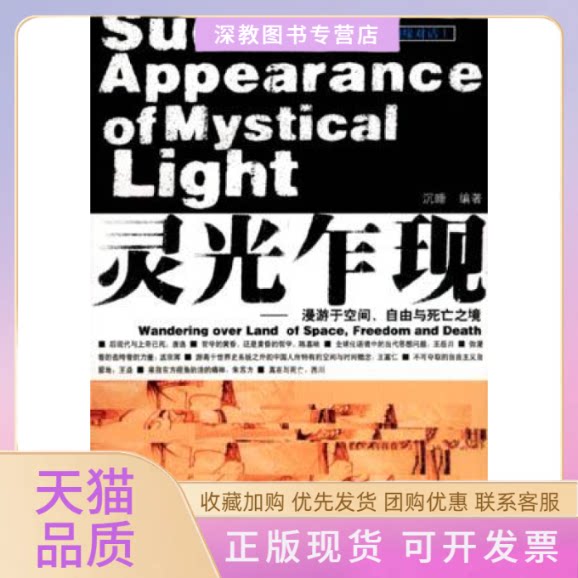 【正版书包邮】灵光乍现漫游于空间自由与死亡之境沉睡社会科学文献出版社