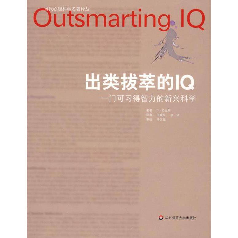 【正版书包邮】出类拔萃的I一门可习得智力的兴帕金斯王晓辰李清华东师范大学出版社,书籍/杂志/报纸,成功,淘宝优惠券,粉丝福利购,淘宝优惠卷