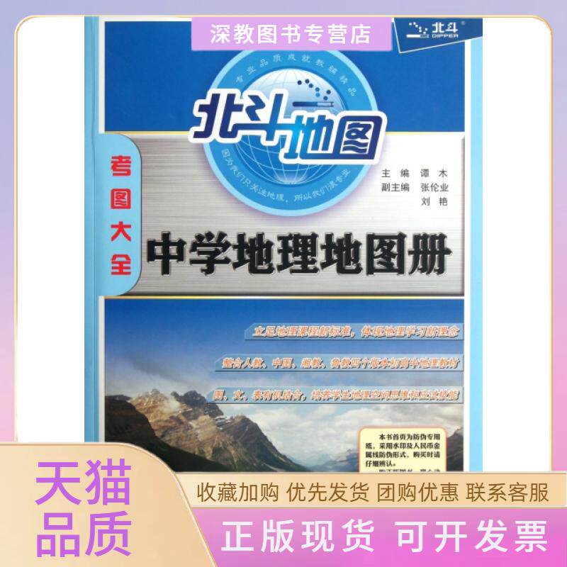 【正版书包邮】中学地理地图册谭木山东省地图