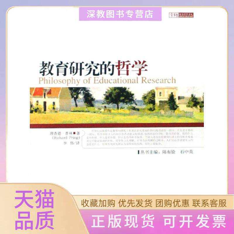 【正版书包邮】教育研究的哲学京师教育哲学译丛普林李伟北京师范大学出版社