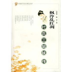 【正版书包邮】枫冷乱红凋叶氏三姐妹传中国历代才女传记丛书吴秀华林岩花山文艺出版社