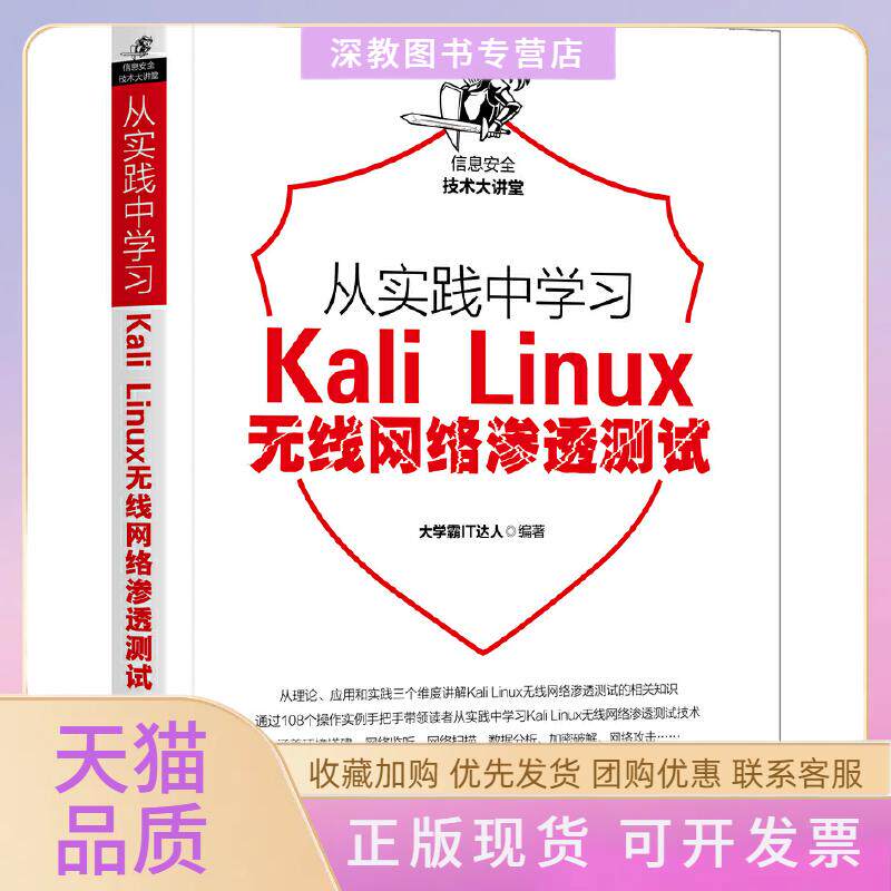 【正版书包邮】从实践中KALILINUX无线网络渗透测试大学霸IT达人机械工业出版社