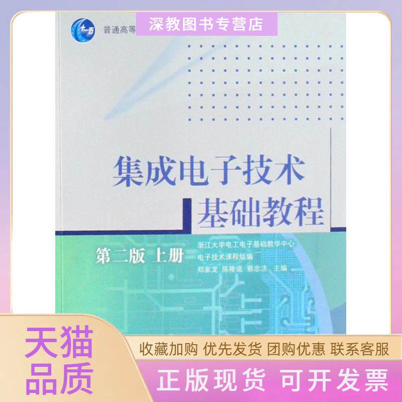 【正版书包邮】集成电子技术基础教程王小海高等教育出版社