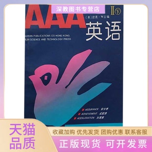 【正版书包邮】AAA英语17册附磁带君亮W吉林科学技术出版社