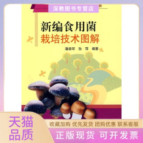 【正版书包邮】新编食用菌栽培技术图解建设社会主义新农村书系种植业篇孙萍潘崇环中国农业出版社