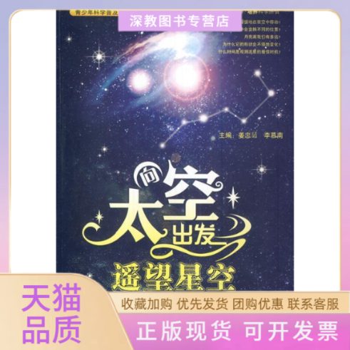 【正版书包邮】青少年科学普及丛书向太空出发遥望星空姜忠喆李慕南北方妇女儿童出版社吉林出版集团