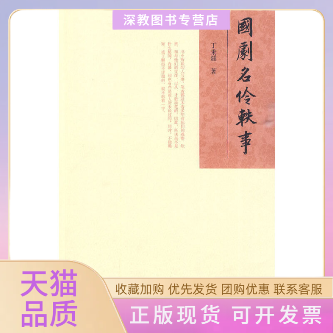 【正版书包邮】国剧名伶轶事丁秉鐩谈国剧系列之二丁秉鐩山东人民出版社