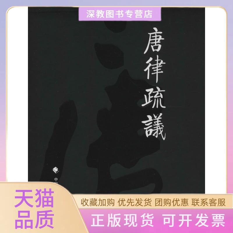 【正版书包邮】唐律疏议长孙忌撰中国政法大学出版社 - 实物图