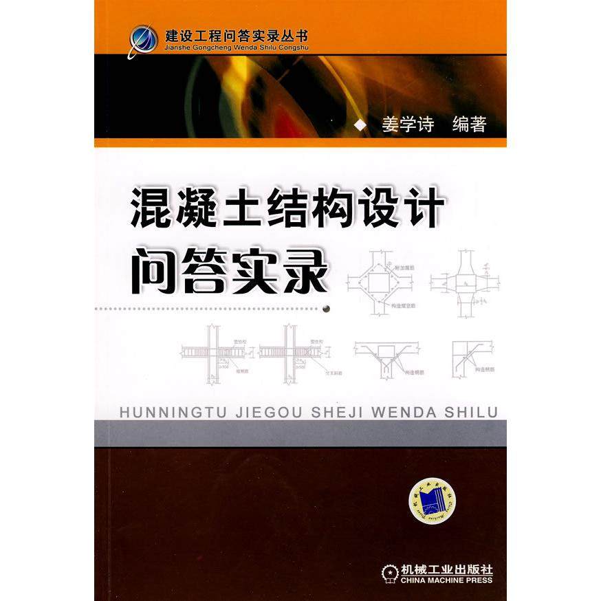 【正版书包邮】混凝土结构设计问答实录姜学诗机械工业出版社