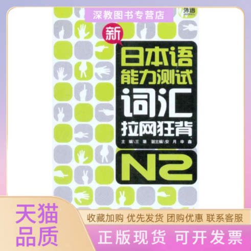 【正版书包邮】新日本语能力测试词汇拉网狂背N2王璐外文出版社