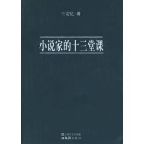 【正版书包邮】小说家的十三堂课王安忆上海文艺出版总社